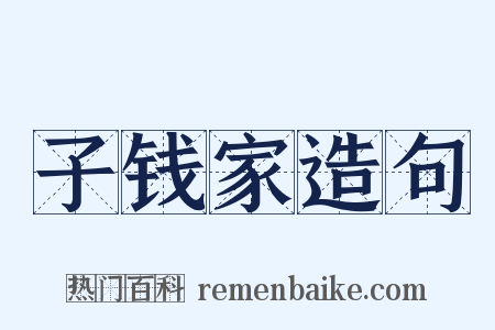 子钱家造句是什么意思的图片